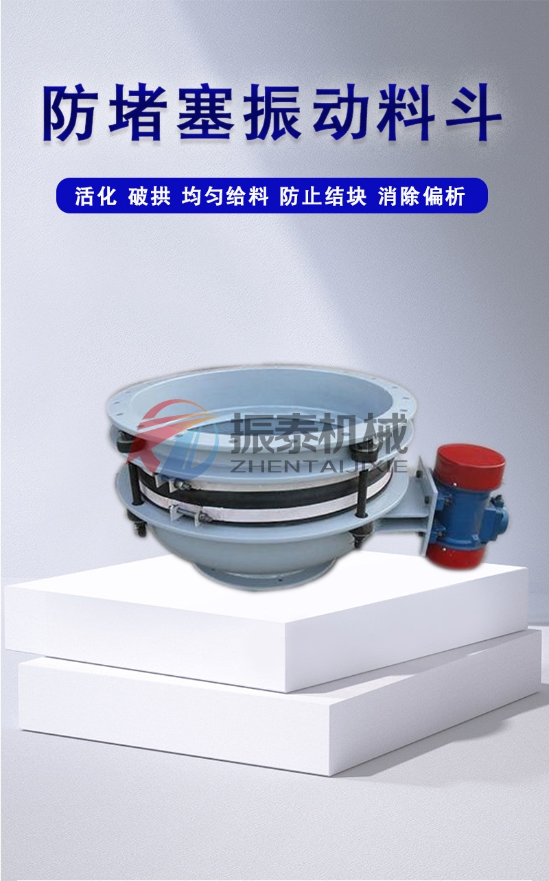 振動料斗是解決料倉堵料的利器
