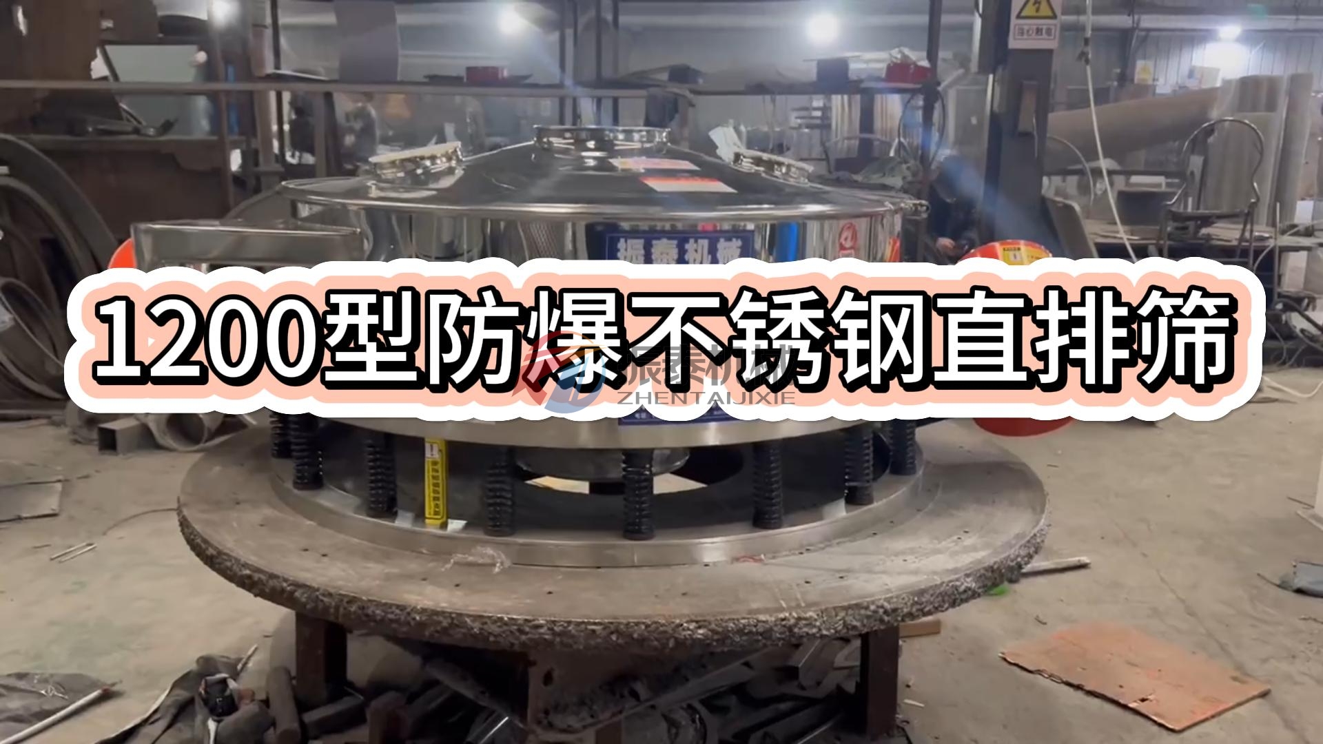 1200型防爆不銹鋼直排篩
