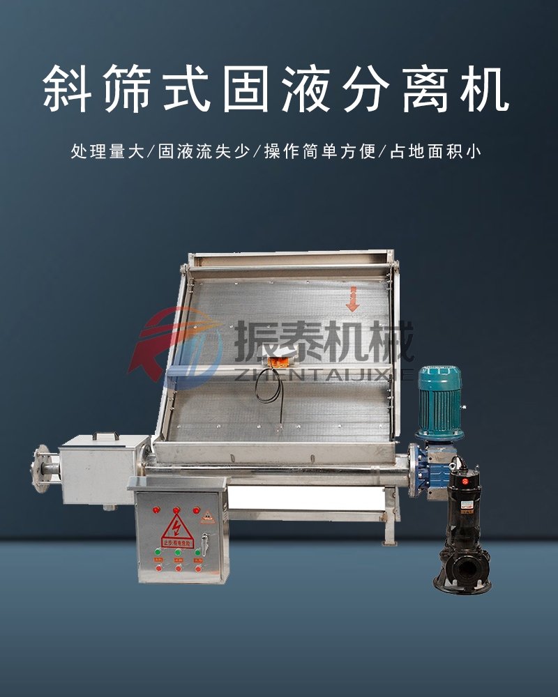 斜篩式固液分離機