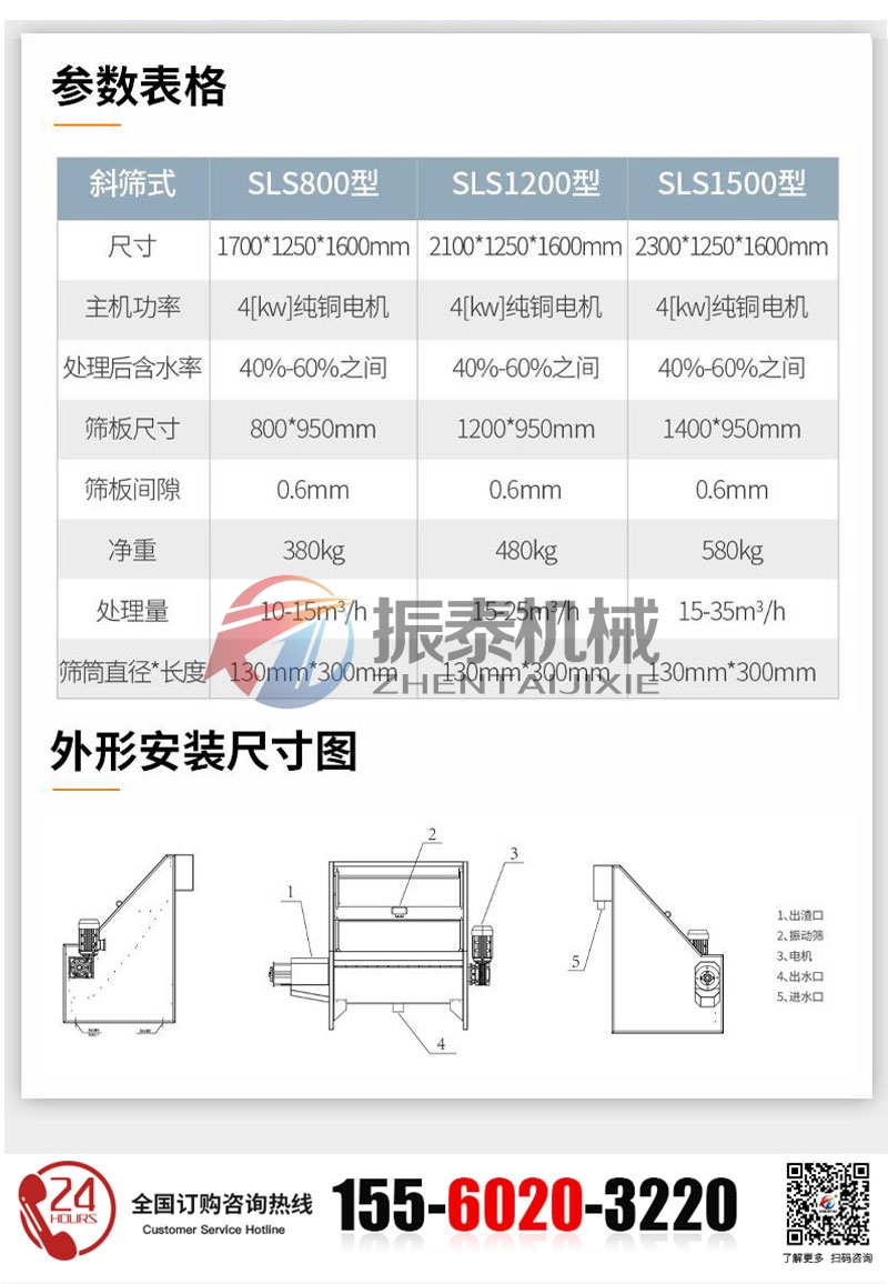 斜篩式固液分離機的技術(shù)參數(shù)